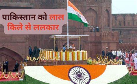 लाल किले से पाकिस्तान को सीधी ललकार... दुश्मन की न्यूक्लियर धमकियों के ...
