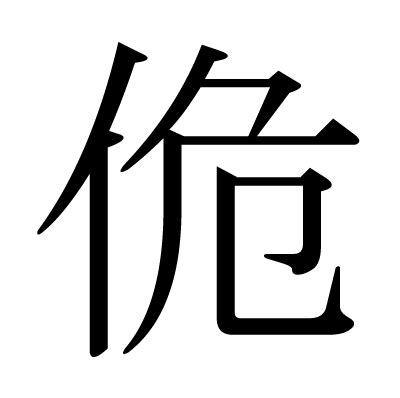 漢字「佹」の部首・画数・読み方・意味など