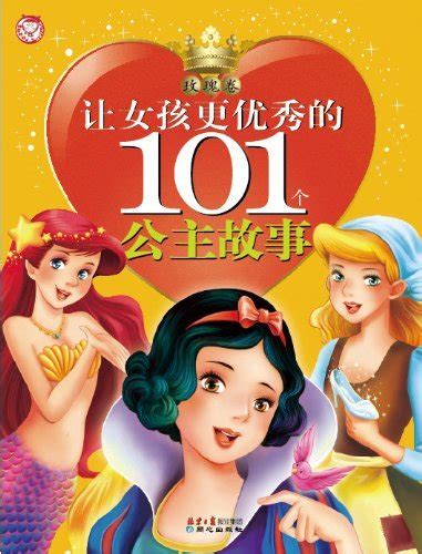 让女孩更优秀的101个公主故事:玫瑰卷-禹田-微信读书