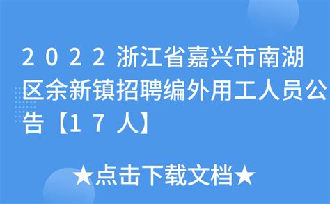 2022浙江省嘉兴市南湖区余新镇招聘编外用工人员公告【17人】