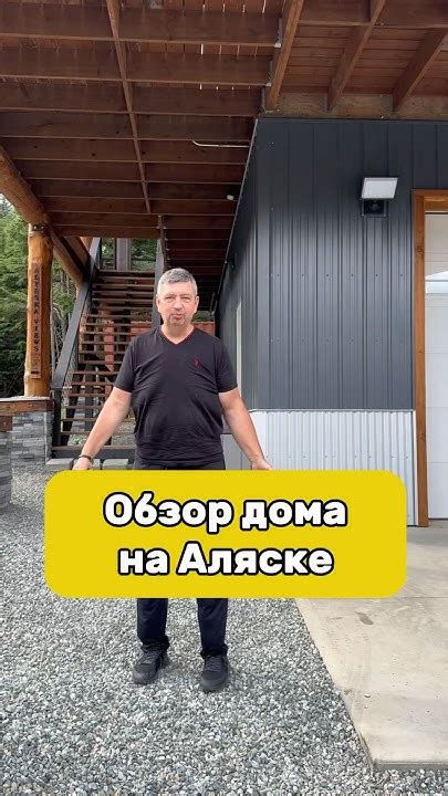 Аренда ДОМА на Аляске. #америка #аляска #сша #жизньвсша #обзордома ...