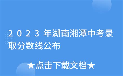 2023年湖南湘潭中考录取分数线公布