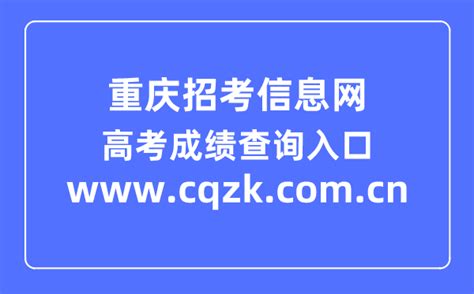 重庆招考信息网高考成绩查询系统入口（www.cqzk.com.cn）_学习力