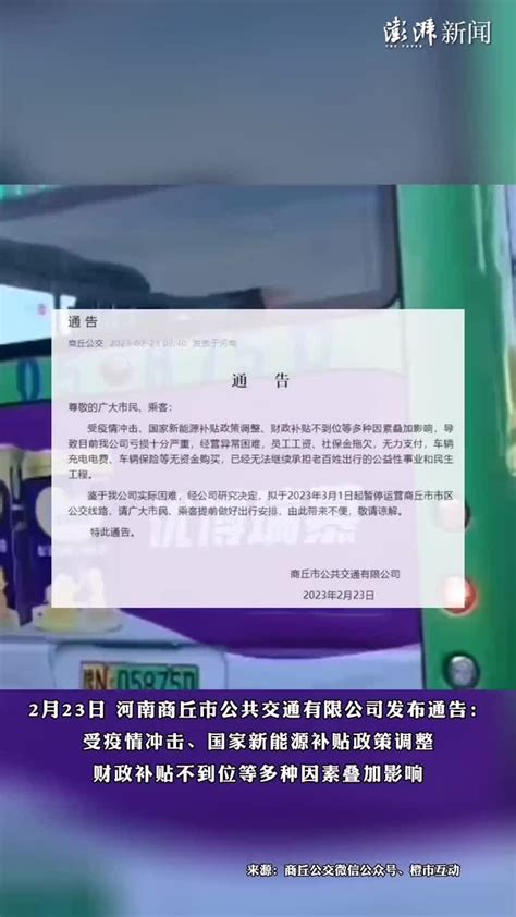 商丘公交公司称亏损严重拟暂停市区线路，现已删除相关通告_凤凰网视频_凤凰网