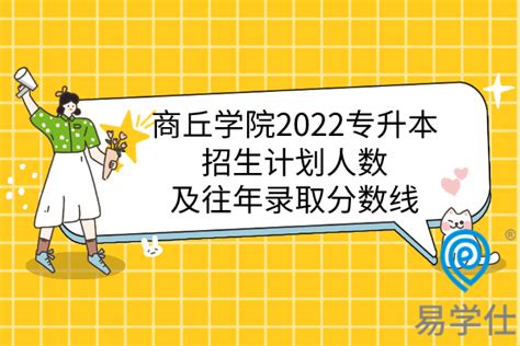 商丘学院开封校区2023年专升本招生简章 - 豫教网