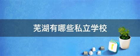 芜湖光华学校招聘主页-万行教师人才网