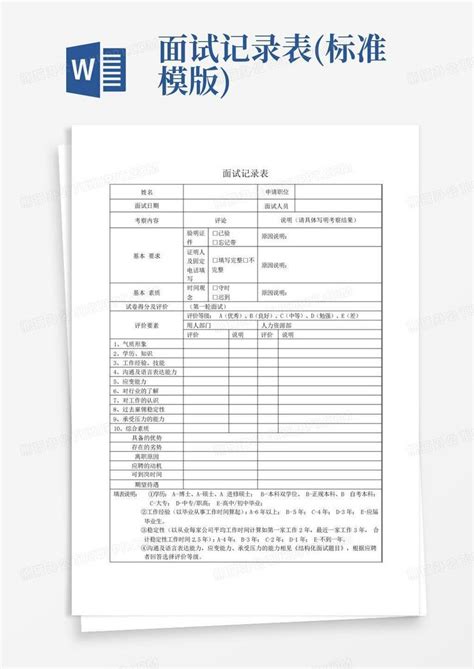 招聘面试记录表(新)【范本】Word模板下载_编号qknmjpvm_熊猫办公