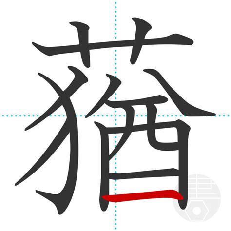 「蕕」の書き順(画数)｜正しい漢字の書き方【かくなび】
