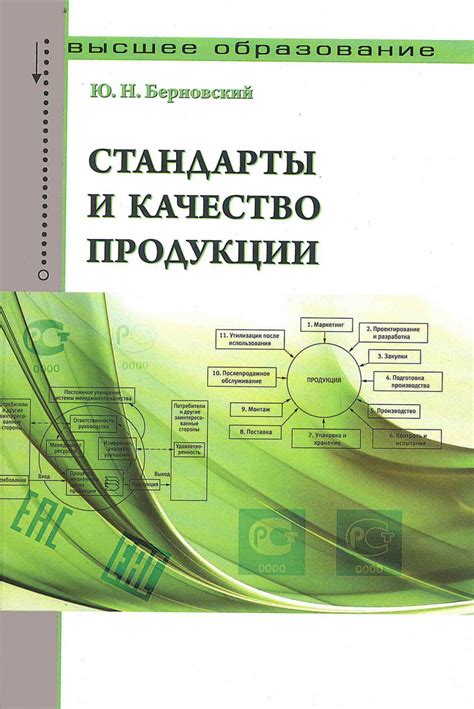 Книга Стандарты и качество продукции