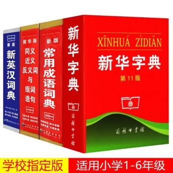 新版新编学生字典第二版 人民教育出版社 人教版第2版学生字典-阿里巴巴