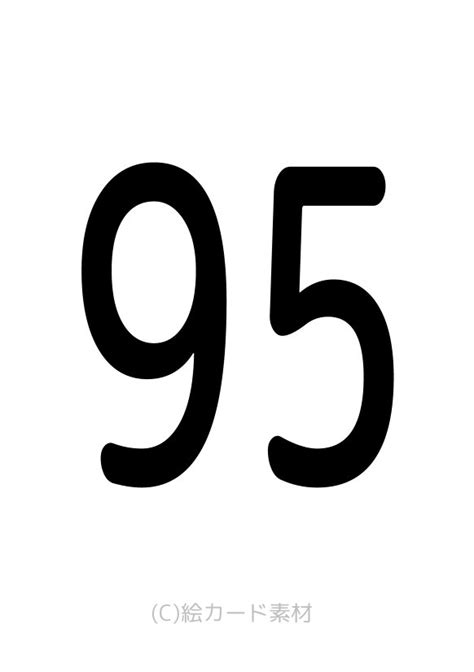 95/数字91→100/かず・数字/絵カード素材