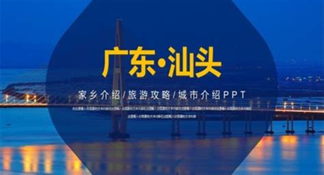 广东汕头ppt-LFPPT网