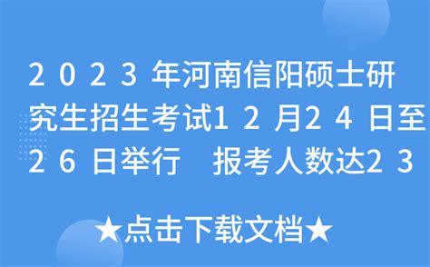 2023年河南信阳硕士研究生招生考试12月24日至26日举行 报考人数达23983人