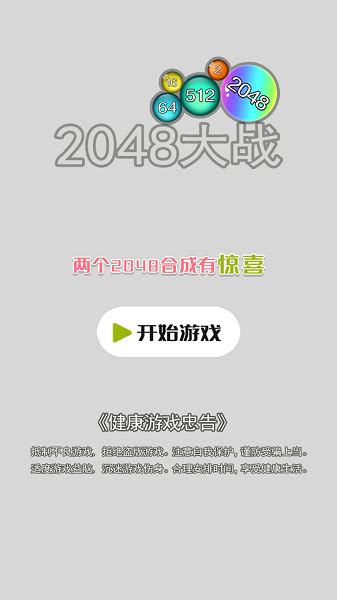 2048大战游戏下载-2048大战手机版下载v1.0 安卓版-极限软件园