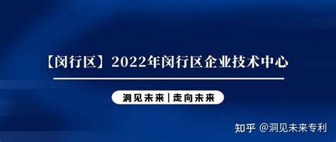 闵行区大力推进产业创新能力体系建设！2022年17家企业获评上海市企业技术中心