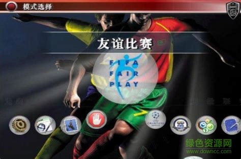 实况足球国际服下载-实况足球游戏专题-实况足球8中文版下载-华军软件园