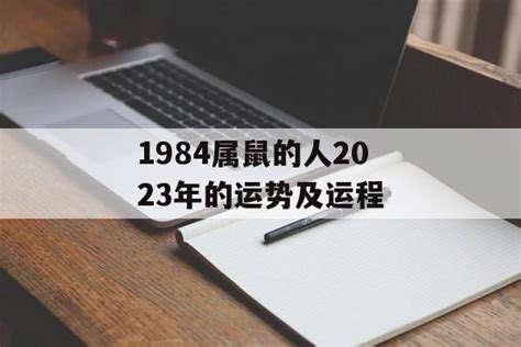 1984属鼠的人2023年的运势及运程-常乐星座网