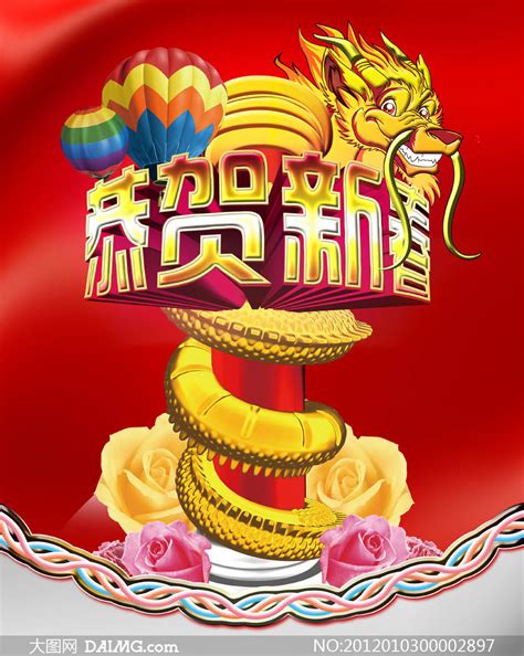 2012龙年大吉春节海报PSD分层素材_大图网图片素材