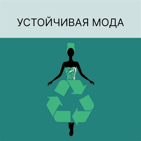Что такое устойчивая мода?