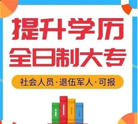 全日制大专学历提升 - 知乎