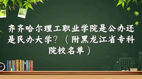 齐齐哈尔理工职业学院怎么样及评价好不好 齐齐哈尔理工职业学院口碑如何_高三网