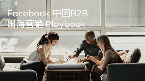 Facebook：中国B2B出海营销Playbook.pdf | 先导研报