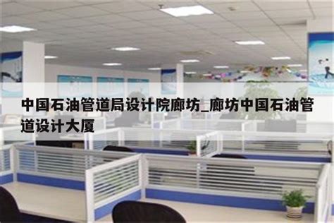 河北廊坊：做精服务 优化县域经济发展“软环境”——中国新闻网河北