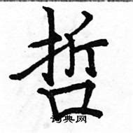 哲字五行属什么 哲字在康熙字典里多少画 哲字起名的寓意含义-宝宝起名网