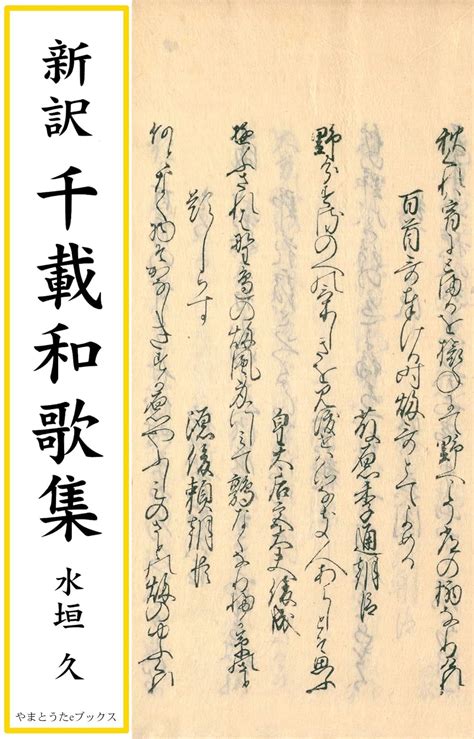 Shin-yaku Senzai waka syu (Japanese Edition) eBook : Fujiwara Syunzei ...