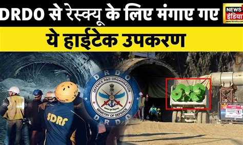 Uttarkashi Tunnel Collapse : DRDO से रेस्क्यू के लिए मंगवाई गए उपकरण ...