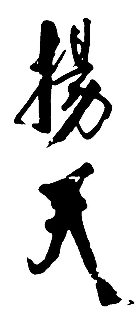 扬天_书法字体_字体设计作品-中国字体设计网_ziti.cndesign.com