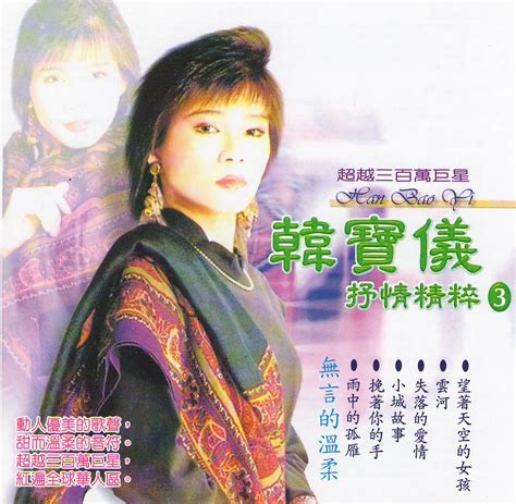 韩宝仪 – 精选恰恰醉心集, Vol. 1（2001/FLAC/分轨/492M）_乐海拾贝