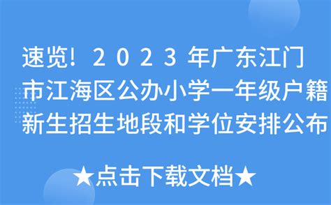 2022年江门蓬江中心城区公办初中学区划分- 江门本地宝