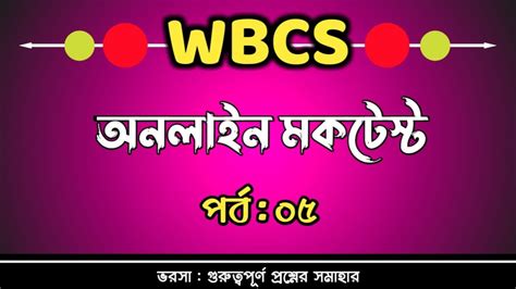 WBCS Preliminary Online MockTest Part-5। WBCS পরিক্ষার প্রস্তুতি