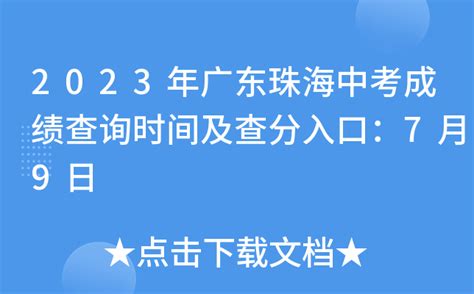 2023年广东珠海中考成绩查询时间及查分入口：7月9日