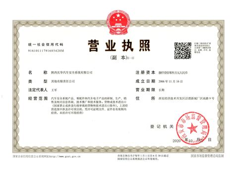 陕西庆华汽车安全系统有限公司 企业资质 营业执照（副本）