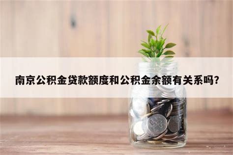 南京公积金贷款额度是多少_精选问答_学堂_齐家网