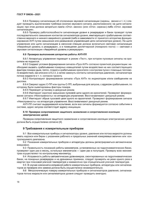 Скачать ГОСТ Р 59636-2021 Установки пожаротушения автоматические ...