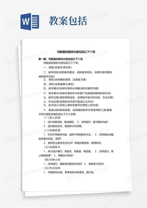 写教案的具体内容包括以下十项Word模板下载_熊猫办公