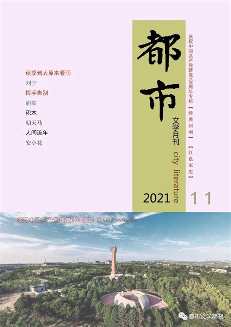 《都市》2021年第11期目录--新作品--中国作家网