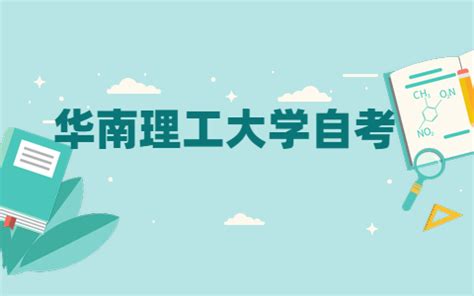 华南理工大学自考本科学士学位申请条件_广东自考网