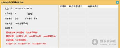 全自动挂机打码赚钱软件|全自动挂机打码赚钱客户端 V1.0 绿色最新版 下载_当下软件园_软件下载