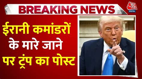 'डील करो वरना...', इजरायली अटैक के बीच ट्रंप की ईरान को चेतावनी - World ...