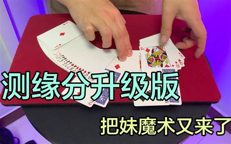 测缘分的纸牌魔术 没想到最后还有惊喜 新手也可以轻松学会超简单_哔哩哔哩_bilibili