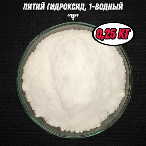 Литий гидроксид, 1-водный "Ч" - 54,1% min. (250 грамм) - купить с ...