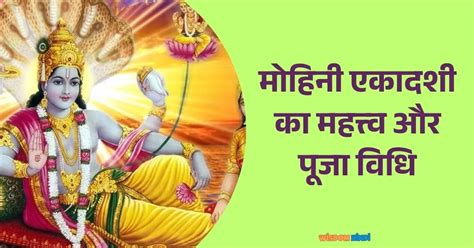 Mohini Ekadashi 2025: जानें मोह के बंधन काटने वाली मोहिनी एकादशी व्रत ...