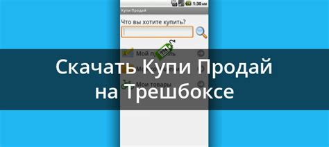 Скачать Купи Продай 1.4 для Android