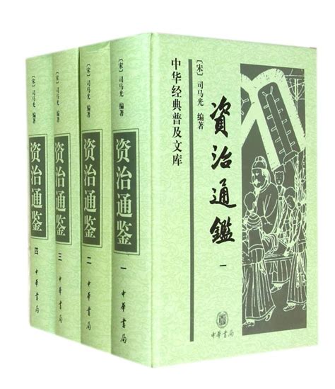 《资治通鉴 （套装4册）》【正版图书 折扣 优惠 详情 书评 试读】 - 新华书店网上商城