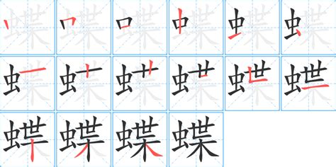 《蝶》字笔顺、笔画 - 蝶字怎么写？