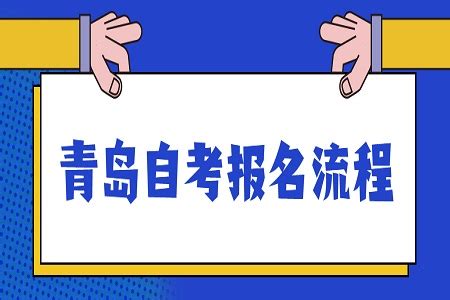 2023年4月山东省青岛市自考报名入口已开通_中国教育在线